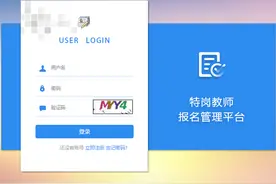 黑龙江省今年招聘特岗教师3900人｜6月29日开始报名图片