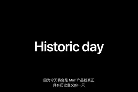 见证历史！苹果官宣：Mac 正式踢开 Intel，iOS 与 macOS 全面融合，但它还在向微信学习图片