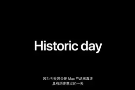 见证历史！苹果官宣：Mac 正式踢开 Intel，iOS 与 macOS 全面融合，但它还在向微信学习图片