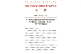 内蒙古招考中心紧急通知！事关高考图片