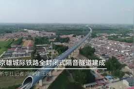 京雄城际铁路全封闭式隔音隧道建成视频封面