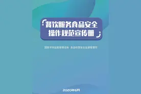 国家市场监管总局印发《餐饮服务食品安全操作规范宣传册》图片