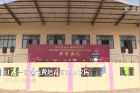 促就业助脱贫 江西一高校免费培育高素质农民视频封面