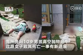 10岁男孩高空抛物，父母赔偿78万！告诉孩子，居家期间这件事千万不能做……图片