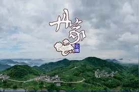 立体看柯桥：云端上的美丽山村图片