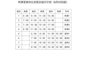 通知！利津-滨州公交车改点了！附最新时刻表图片