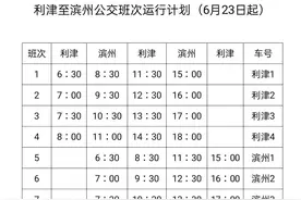 通知！利津-滨州公交车改点了！附最新时刻表图片
