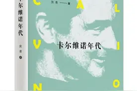 《卡尔维诺年代》：解开文学大师的创作秘密图片