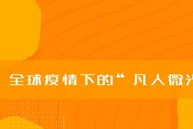 全球疫情下的“凡人微光”视频封面