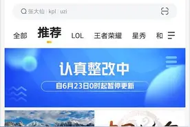 虎牙部分频道栏目下线整改 推荐页今起停更图片
