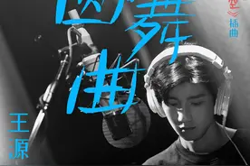 王源献唱《风犬少年的天空》插曲，《圆舞曲》MV上线图片