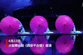 陕西：文化惠民 《西安千古情》首演视频封面