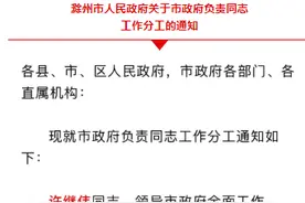 滁州发布9位市政府负责同志工作分工通知图片