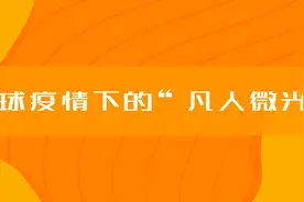 全球疫情下的“凡人微光”视频封面