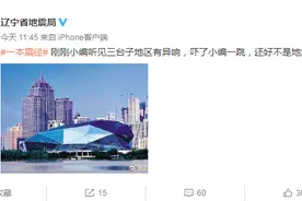 刚刚沈阳巨响是怎么回事？网友热议，辽宁省地震局：不是地震图片