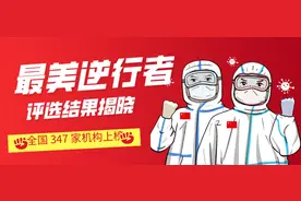 「最美逆行者」评选结果揭晓，全国 347 家机构榜上有名图片