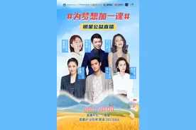 “资教工程”3小时线上公益活动，“传梦人”齐聚云助力图片