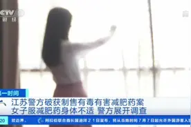 10天瘦10斤还没副作用？“皇冠纤维素”减肥药含违禁成分 或致失眠、肝功能异常图片