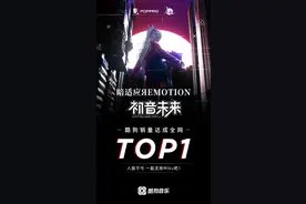 初音未来《暗适应ЯEMOTION》热销 酷狗销量全网TOP图片