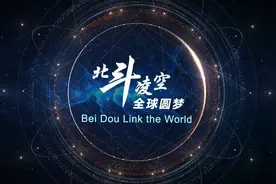 北斗凌空 全球圆梦视频封面