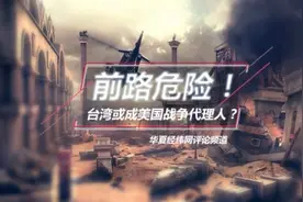 守住澎湖就能挡下“武统”？美国人给台湾灌迷魂汤图片