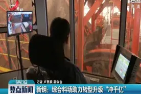 新钢：综合料场助力转型升级“冲千亿”视频封面