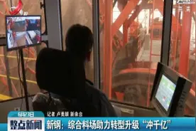 新钢：综合料场助力转型升级“冲千亿”视频封面