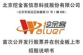 挖金客IPO：多次闯关IPO皆失利，商誉暴增19倍，过度依赖运营商模式不可持续图片