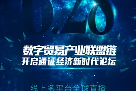数字贸易产业联盟链开启通证经济新时代论坛图片