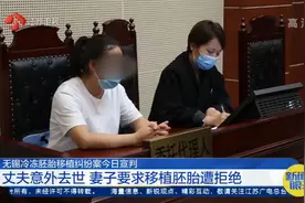 丈夫意外去世，妻子要求移植胚胎遭医院拒绝，无锡法院这样判决视频封面