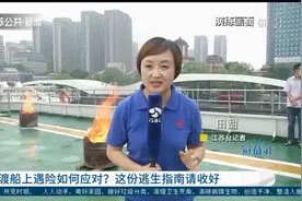 提高应急处置能力！渡船上遇险如何应对？这份逃生指南请收好！视频封面
