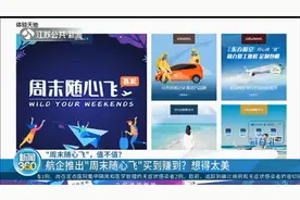东方航空推出“周末随心飞”，买到就是赚到？恐怕想得太美！视频封面