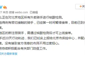 饿了么要求北京新注册骑手通过核酸检测后才可接单图片