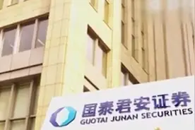 违反打击洗钱等规定，国泰君安香港公司被罚2520万港元视频封面