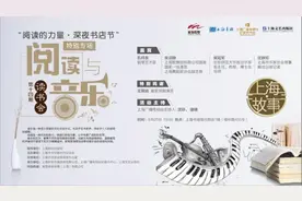 “阅读的力量·深夜书店节”专场：“音乐与阅读”本周举办图片