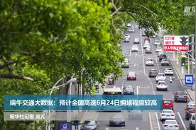 端午交通大数据：预计全国高速6月24日拥堵程度较高视频封面