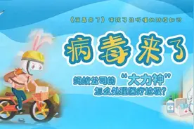 亲子时间| 动物王国《病毒来了》，分享孩子们听得懂的抗疫知识图片
