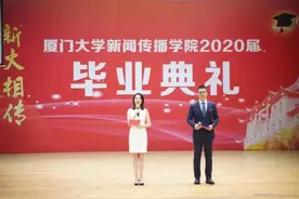 厦门大学新闻传播学院2020届毕业典礼圆满举行图片
