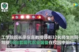 轰轰烈烈！华农毕业生开收割机巡游，网友脑洞又来了……图片