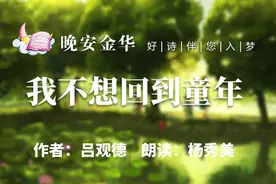 晚安金华丨我不想回到童年图片