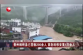直击南方汛情：强降雨引发山洪  致贵州遵义3死1伤视频封面