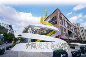 中韩“国际客厅”：桥梁、窗口、平台图片