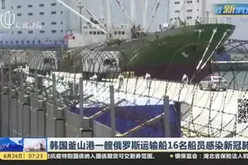 韩国釜山港一艘俄罗斯运输船16名船员感染新冠肺炎视频封面