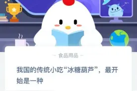 我国传统小吃冰糖葫芦最开始是一种？蚂蚁庄园小课堂今日答案6月24日图片