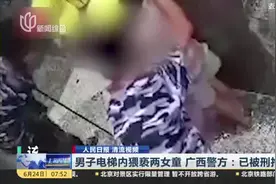 人民日报 清流视频：男子电梯内猥亵两女童  广西警方——已被刑拘视频封面