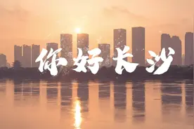vivo城市大片：你好，长沙图片