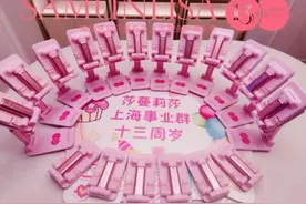 十三载繁华相伴 祝莎蔓莉莎上海事业群生日快乐图片