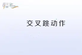 吴海霞教你花样跳绳|交叉跳视频封面