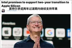 苹果Mac换芯，英特尔：继续支持苹果，但我更好图片