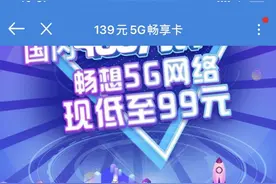 5G资费套餐价格跌破百元，联通、移动打七折最低每月90元图片